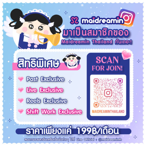 มาเป็นสมาชิกของ Maidreamin Thailand กันเถอะ!